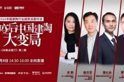 行业“顶流”直播!后疫情时代中国建陶行业会怎么变?