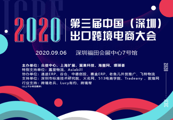 9月6日ICBE 2020第三届中国（深圳）出口跨境电商千人大会助企业赢商机429.jpg