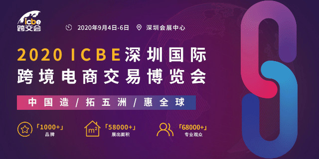 9月6日ICBE 2020第三届中国(深圳)出口跨境电商千人大会助企业赢商机2355.jpg