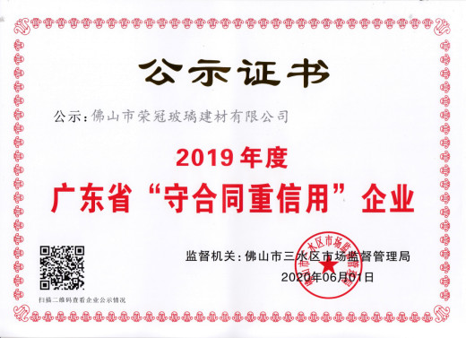 诚信为本!荣冠公司再获广东省“守合同重信用”企业称号141.jpg
