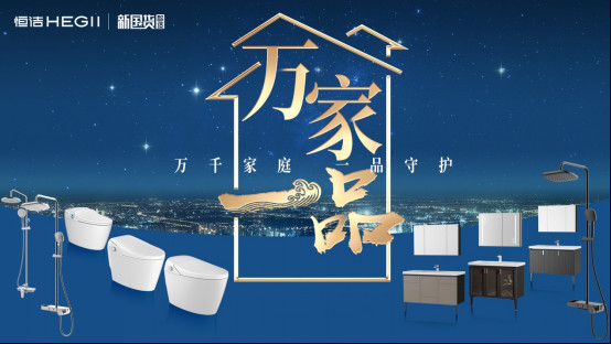恒洁“万家一品”新国货科技展天津站完美收官08301349.jpg