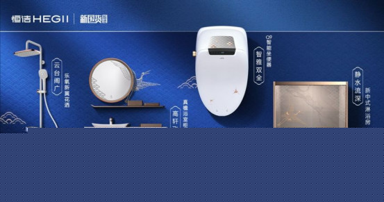 圆梦而来,恒洁「智造新国货•梦想智造家」重磅开启0907525.jpg