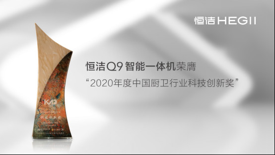 智启未来!恒洁载誉“2020中国厨卫产业创新发展峰会”1010682.jpg