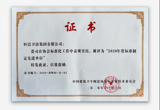 创新引领!恒洁荣膺“标准制定先进单位”289.jpg
