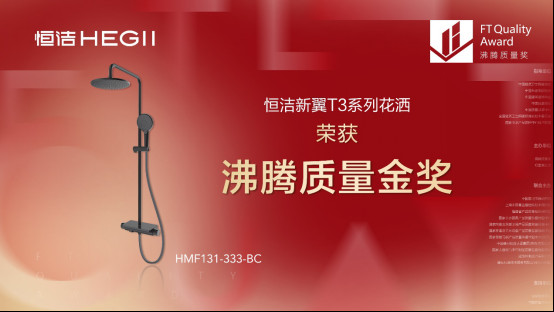 卫浴行业第一!恒洁包揽卫浴全品类九项“沸腾质量金奖”12141356.jpg