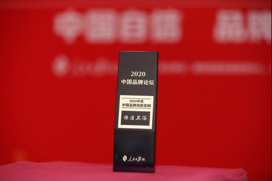 恒洁卫浴获评人民日报社“2020中国品牌创新案例”132.jpg