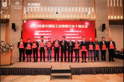 欧神诺再次上榜年度“中国轻工业陶瓷行业十强”、“中国轻工业科技百强企业”