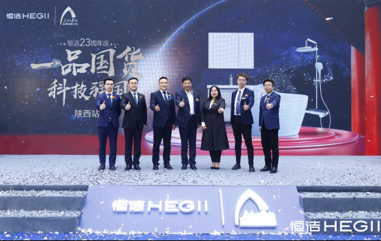 一品国货,科技强国!恒洁23周年庆陕西站活动隆重举行0424374.jpg