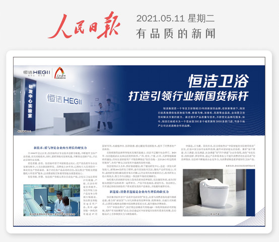 闪耀中国品牌日!人民日报倾情报道,恒洁标杆实力收获权威背书05121268.jpg