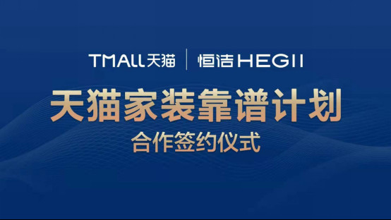 赋能零售新业态!恒洁与天猫共同启动家装靠谱计划战略合作380.jpg
