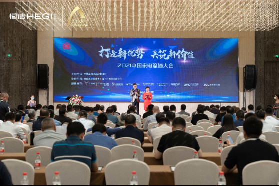 打造新优势,共筑新价值!恒洁闪耀亮相2021中国家电流通大会163.jpg