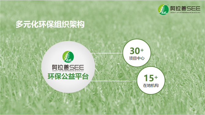 阿拉善SEE介绍.jpg