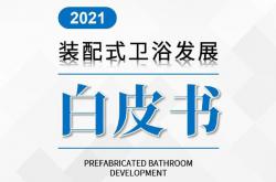 权威发布丨2021装配式卫浴发展白皮书