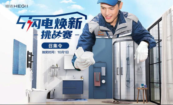 恒洁小魔方新品日火力全开,花式宠粉点燃金九银十202.jpg