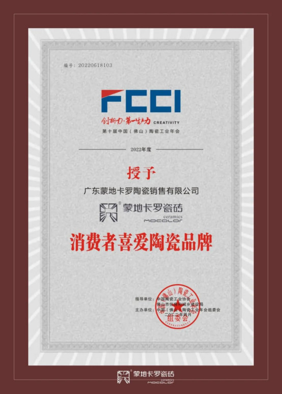 荣誉加持 蒙地卡罗瓷砖斩获消费者喜爱陶瓷品牌270.jpg