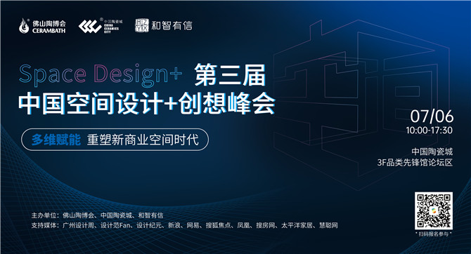 第三届中国空间设计+创想峰会.jpg