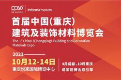 官宣 | 2023首届CCBD中国·重庆建博会10月举办 推动成渝地区建装业一体化发展