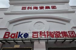 百科陶瓷集团庆典启幕:擎创新之炬 拓行业新境