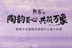 陶韵荟心・共筑万象|陶墨茶舍暨陶荟招商中心双盛启,赋能建陶商圈新未来