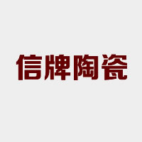 大理石瓷砖十大品牌之信牌陶瓷