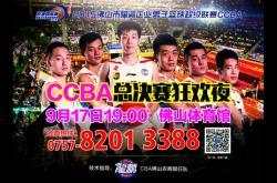 CCBA9月17决战佛山体育馆，门票免费开抢