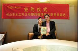 木立方卫浴：签约香港著名明星吴孟达，升级品牌形象