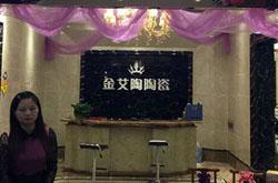 金艾陶瓷砖重庆居然之家专卖店盛大开业