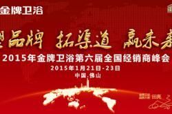 “塑品牌，拓渠道，赢未来”2015年金牌卫浴第六届全国经销商峰会即将拉开帷幕