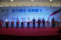 “助力佛山 结网腾飞”2014中国（佛山）国际电子商务博览会昨日开幕