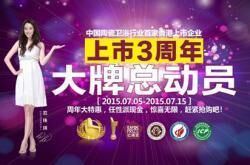 大牌恵聚 航标卫浴上市三周年璀璨献映