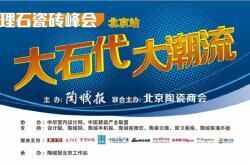大理石瓷砖峰会北京站19日启幕