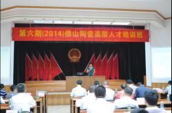 2014年佛山陶瓷高层人才培训班今天开班