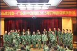 奋战到底：2015新中源陶瓷新年拓展特训精彩绽放