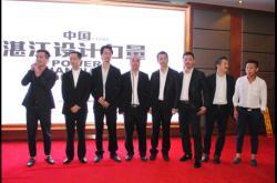 “湛江设计力量”核心首次集结粤西老家