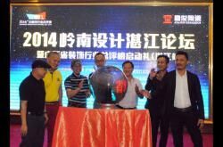 2014岭南设计湛江论坛暨广东装饰总评榜(湛江站)启动礼隆重举行