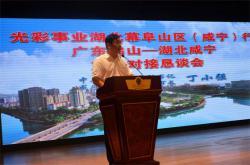 广东佛山——湖北咸宁产业对接恳谈会昨日隆重召开