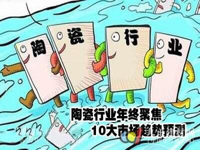 陶瓷行业年终聚焦 10大市场趋势预测