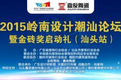 2015岭南设计潮汕论坛8月4日下午举行 一起听吴柳桦谈“设计管理”