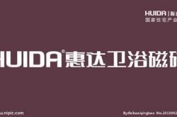 惠达磁砖落户佛山 全球营销中心或将八月开业