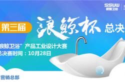 第三届“浪鲸杯”工业设计大赛总决赛入围作品揭晓