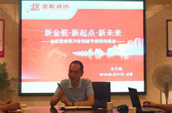 “金舵集结号”吹响号角——四川销区动员大会隆重召开