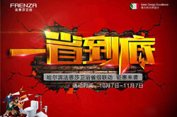 黑龙江法恩莎卫浴“一省到底”钜惠送不停