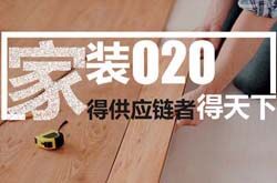 齐家网：欲借供应链整合吃互联网家装蛋糕