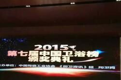 2015年欧凯莎卫浴再次斩获“中国十大浴室柜品牌”及产品金奖