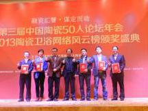 第三届中国陶瓷50人论坛颁出网络风云榜、行业十大新闻、远泰杯等三大榜单