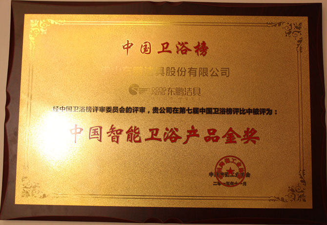 &ldquo;中国智能卫浴产品金奖&rdquo;奖牌.JPG