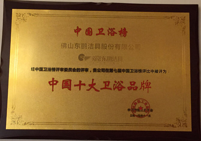 &ldquo;中国十大卫浴品牌&rdquo;奖牌.JPG
