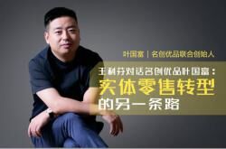 王利芬对话名创优品叶国富：实体零售转型的另一条路