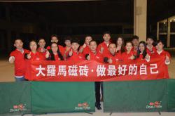 大罗马磁砖挑战华夏陶瓷博览城第二届体艺节乒乓球赛