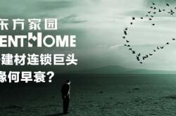 东方家园：家居建材连锁巨头缘何早衰